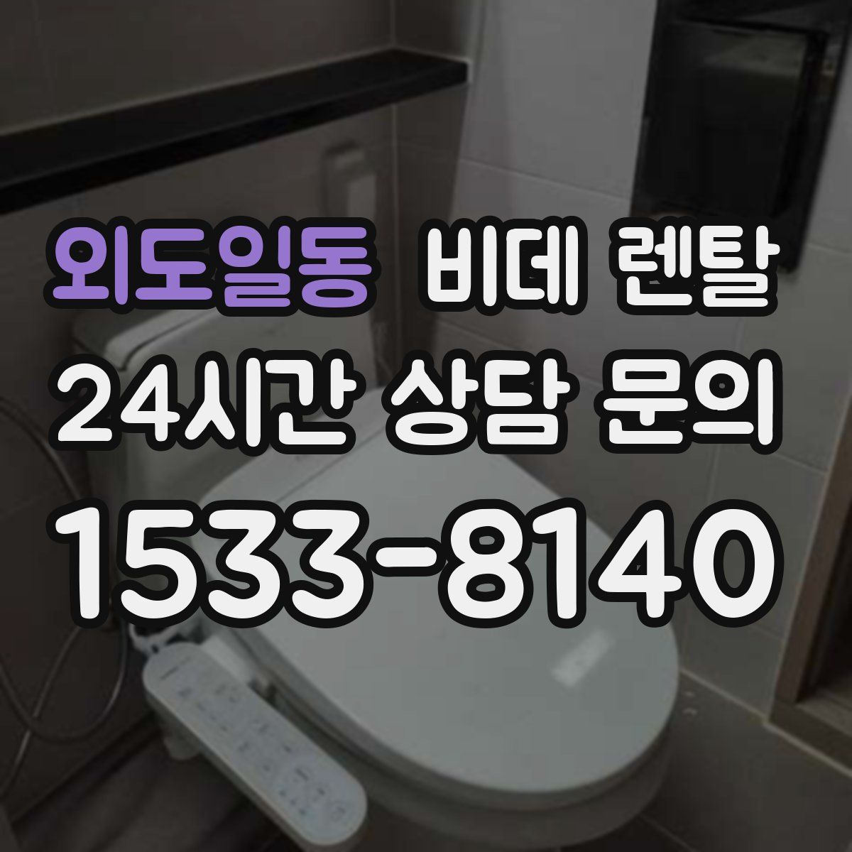 외도일동 비데 렌탈