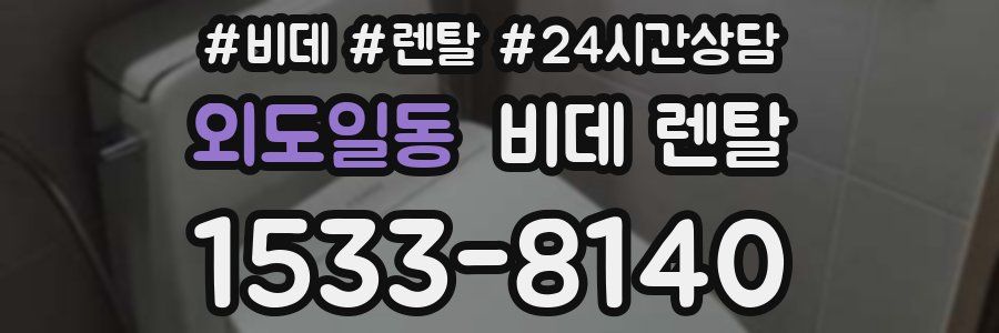 외도일동 비데 렌탈