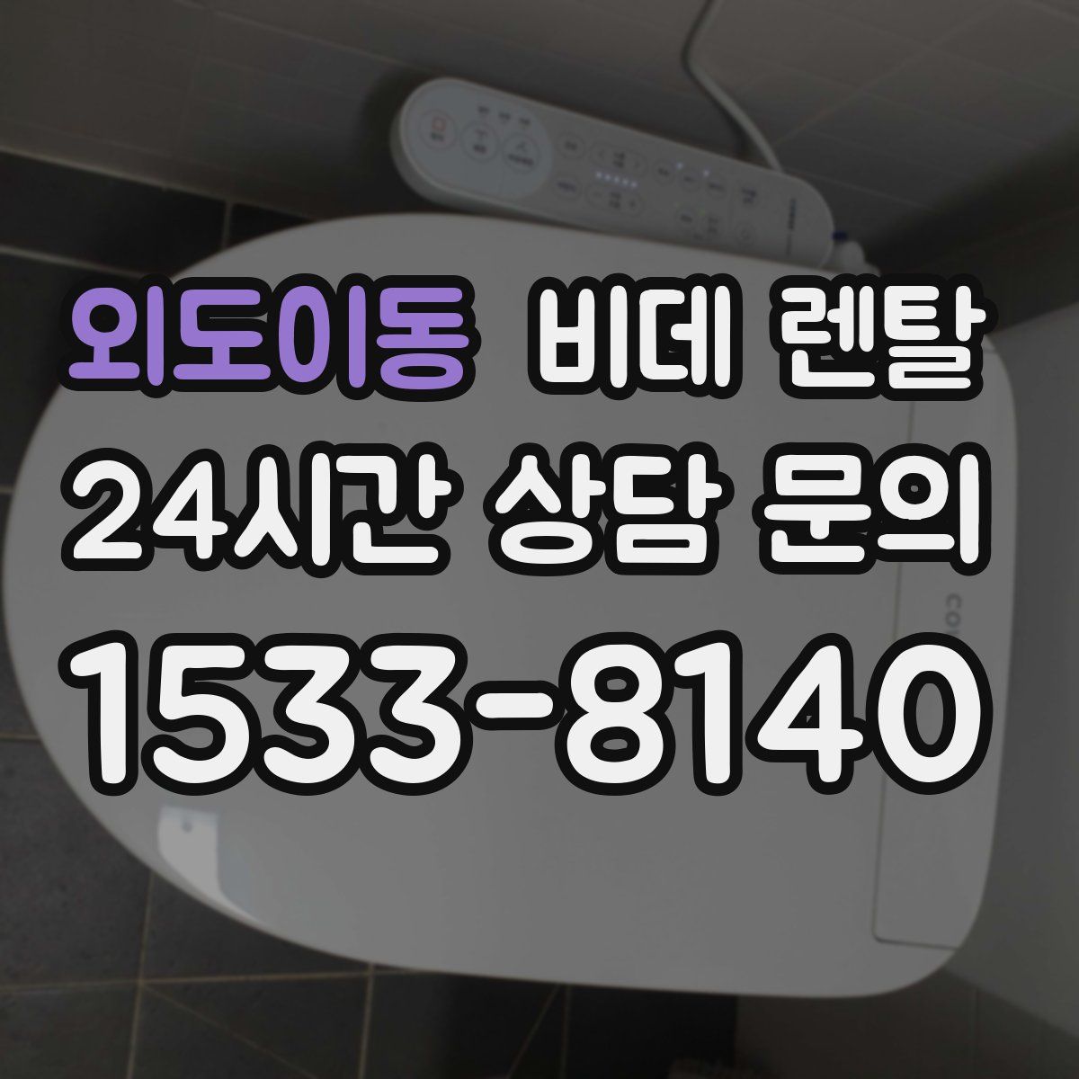 외도이동 비데 렌탈
