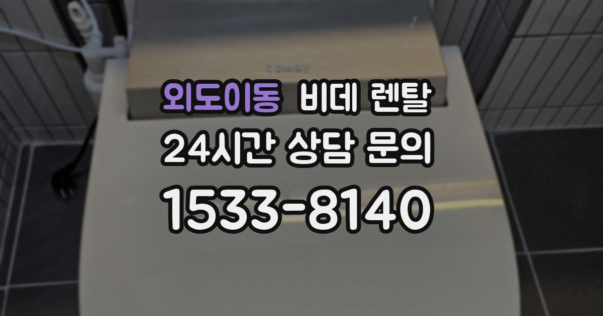 외도이동 비데 렌탈