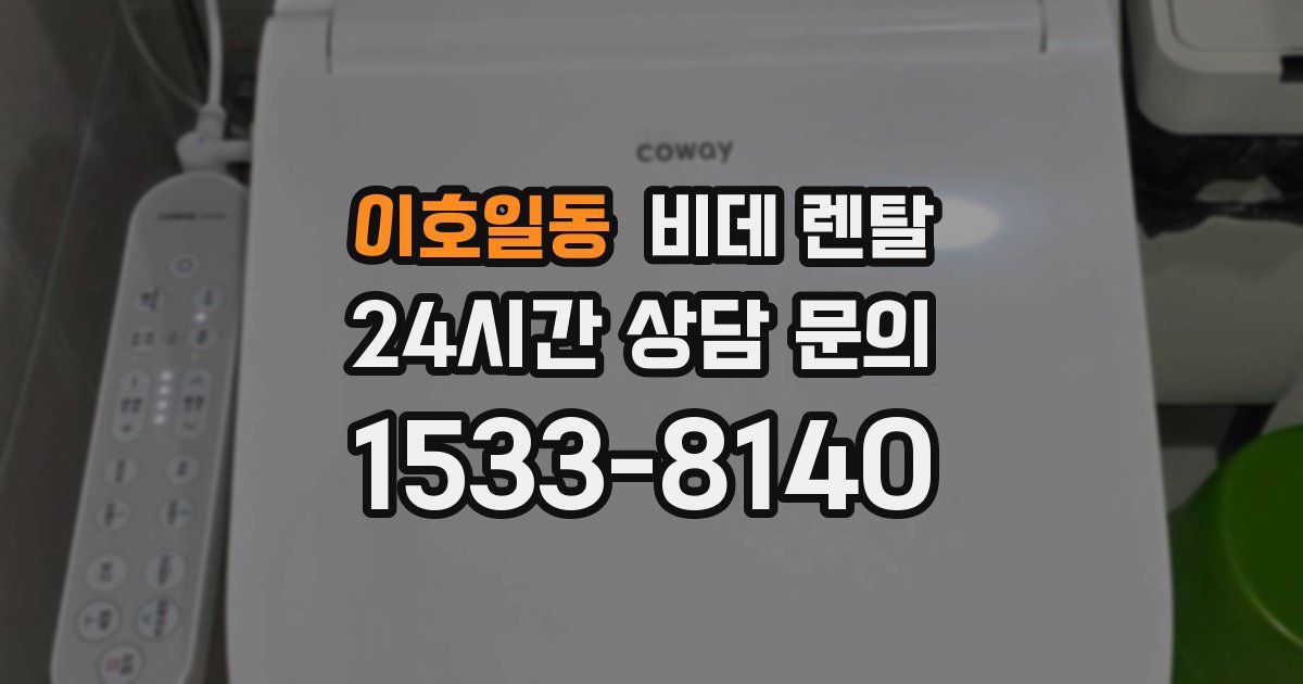 이호일동 비데 렌탈