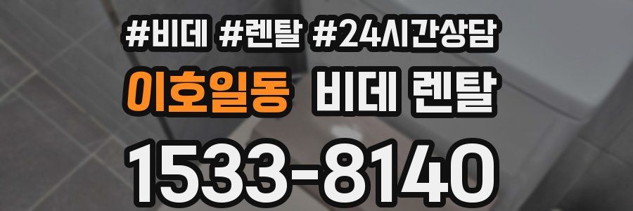 이호일동 비데 렌탈