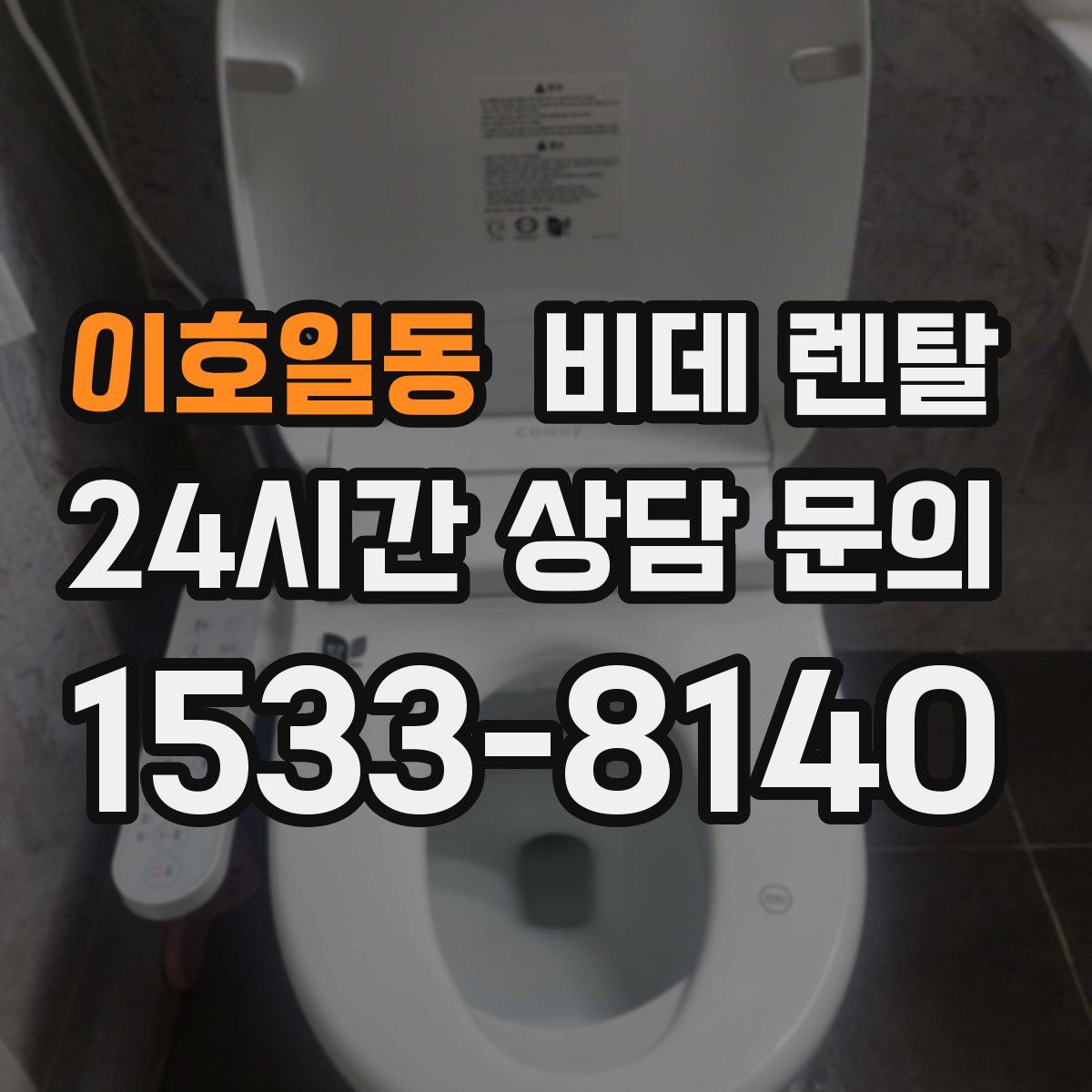 이호일동 비데 렌탈