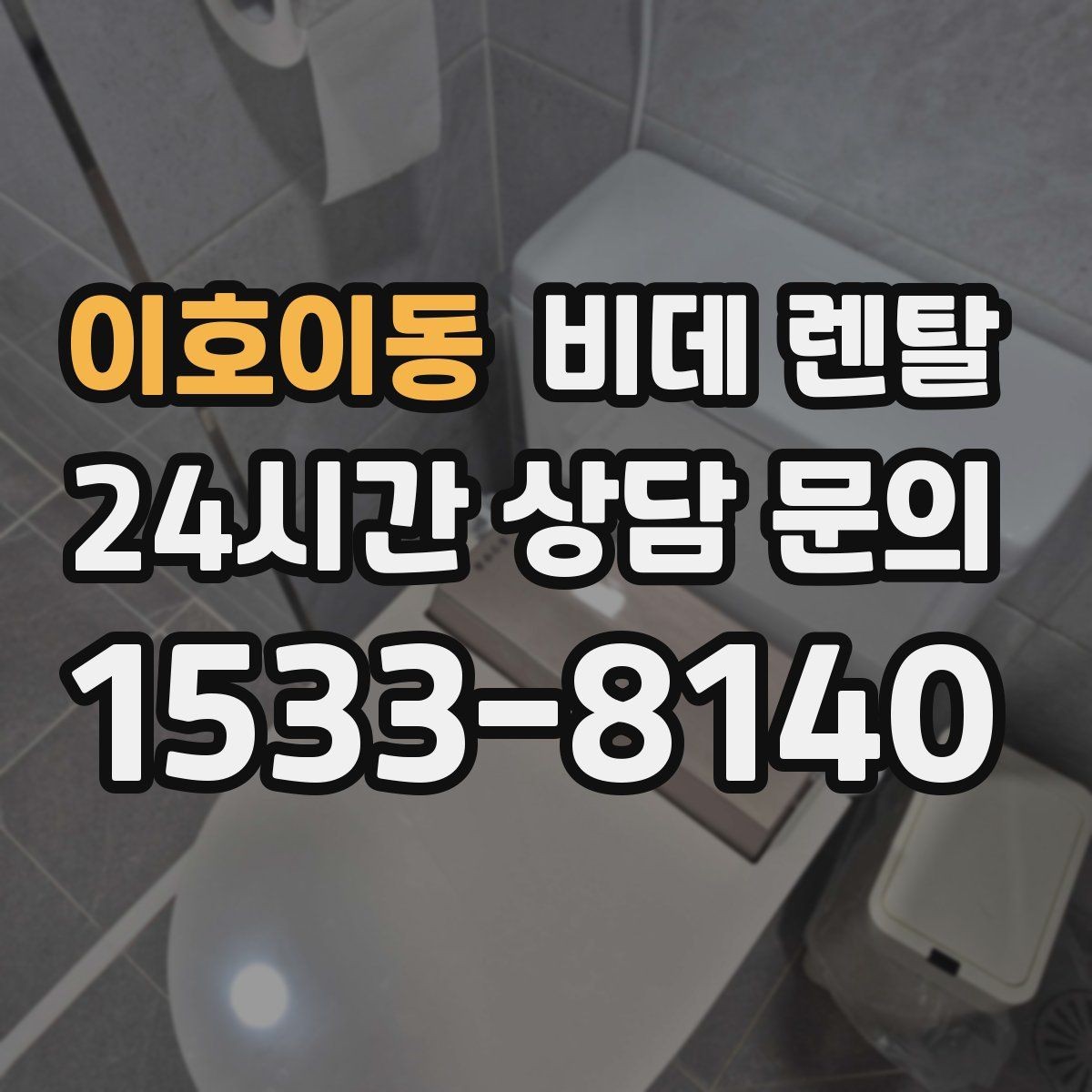 이호이동 비데 렌탈 서비스 범위를 비교하는 방법