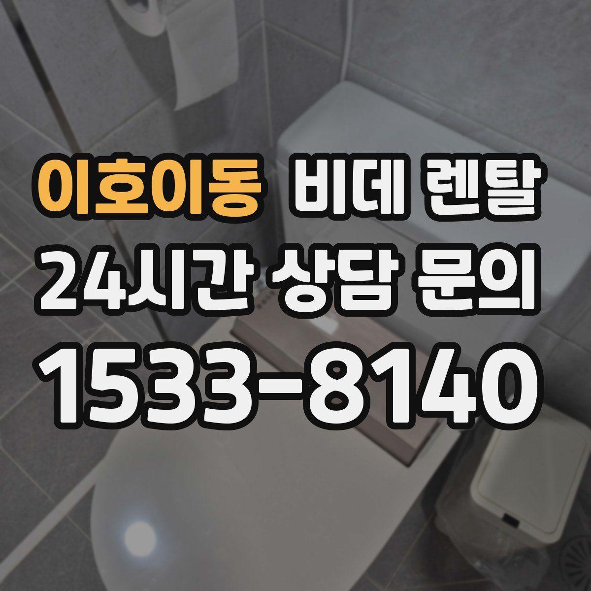 이호이동 비데 렌탈