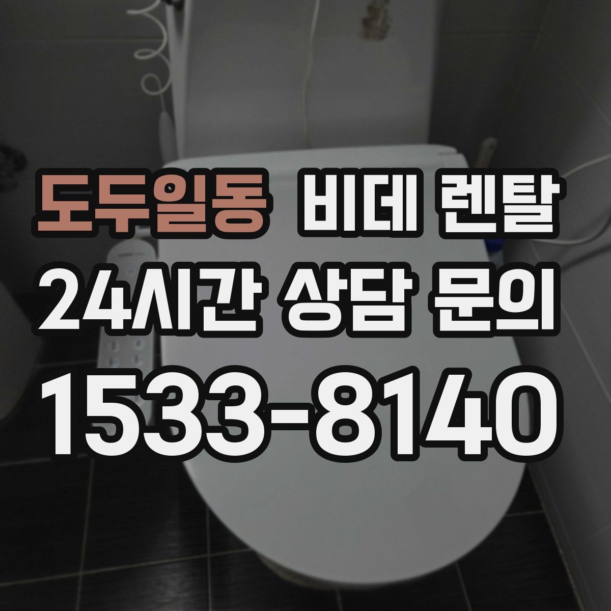 도두일동 비데 렌탈