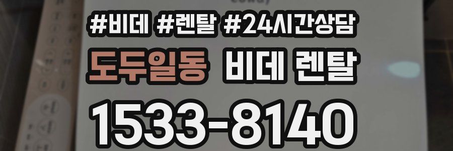 도두일동 비데 렌탈
