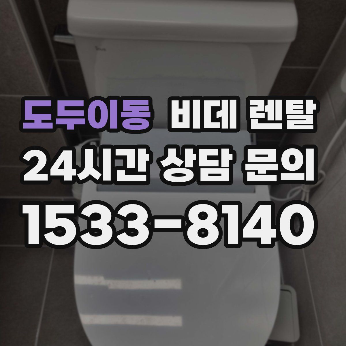 도두이동 비데 렌탈
