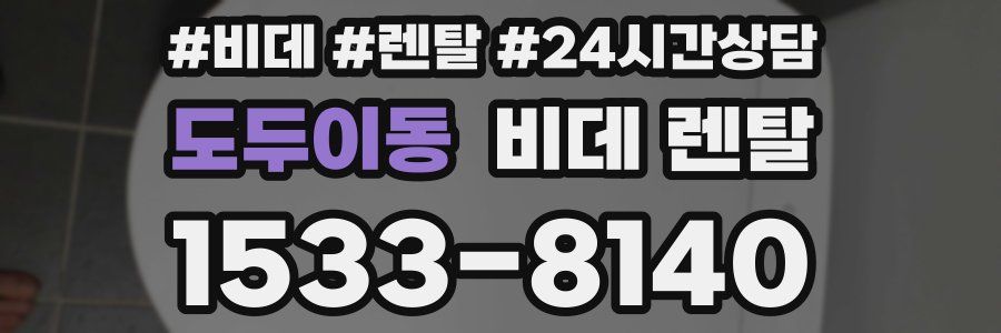 도두이동 비데 렌탈