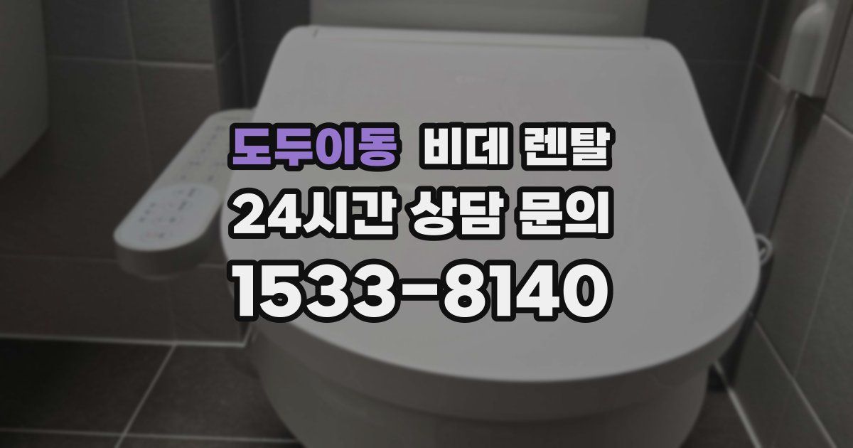 도두이동 비데 렌탈