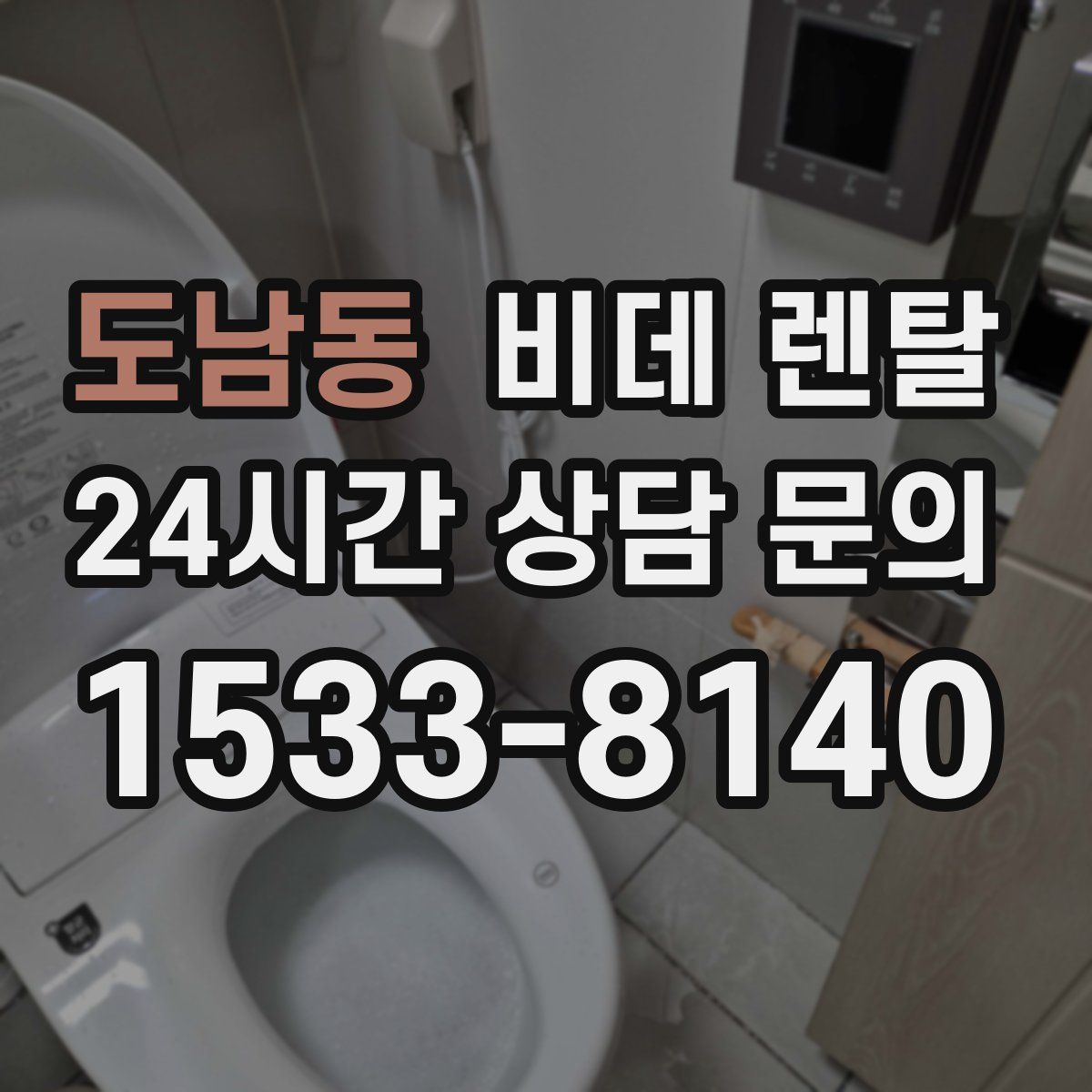 도남동 비데 렌탈