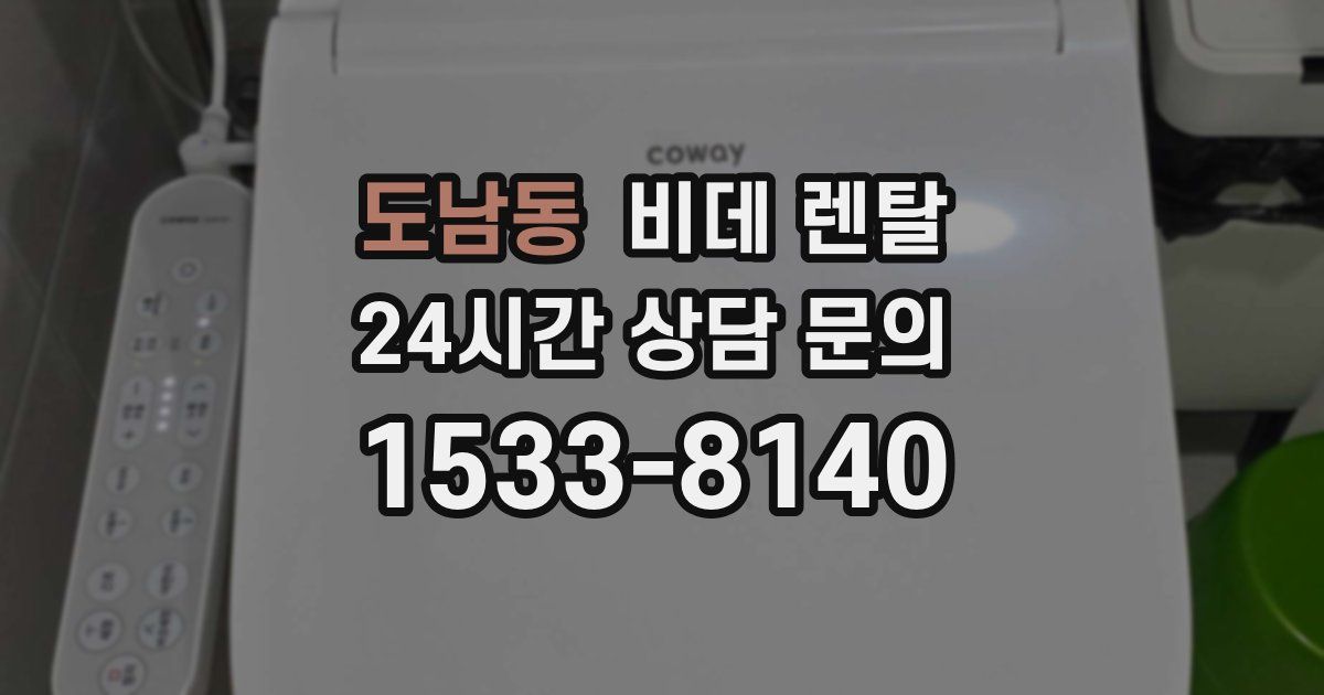 도남동 비데 렌탈