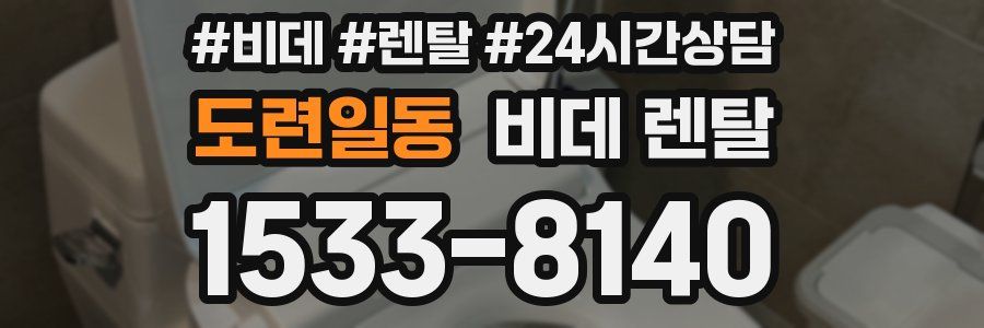 도련일동 비데 렌탈