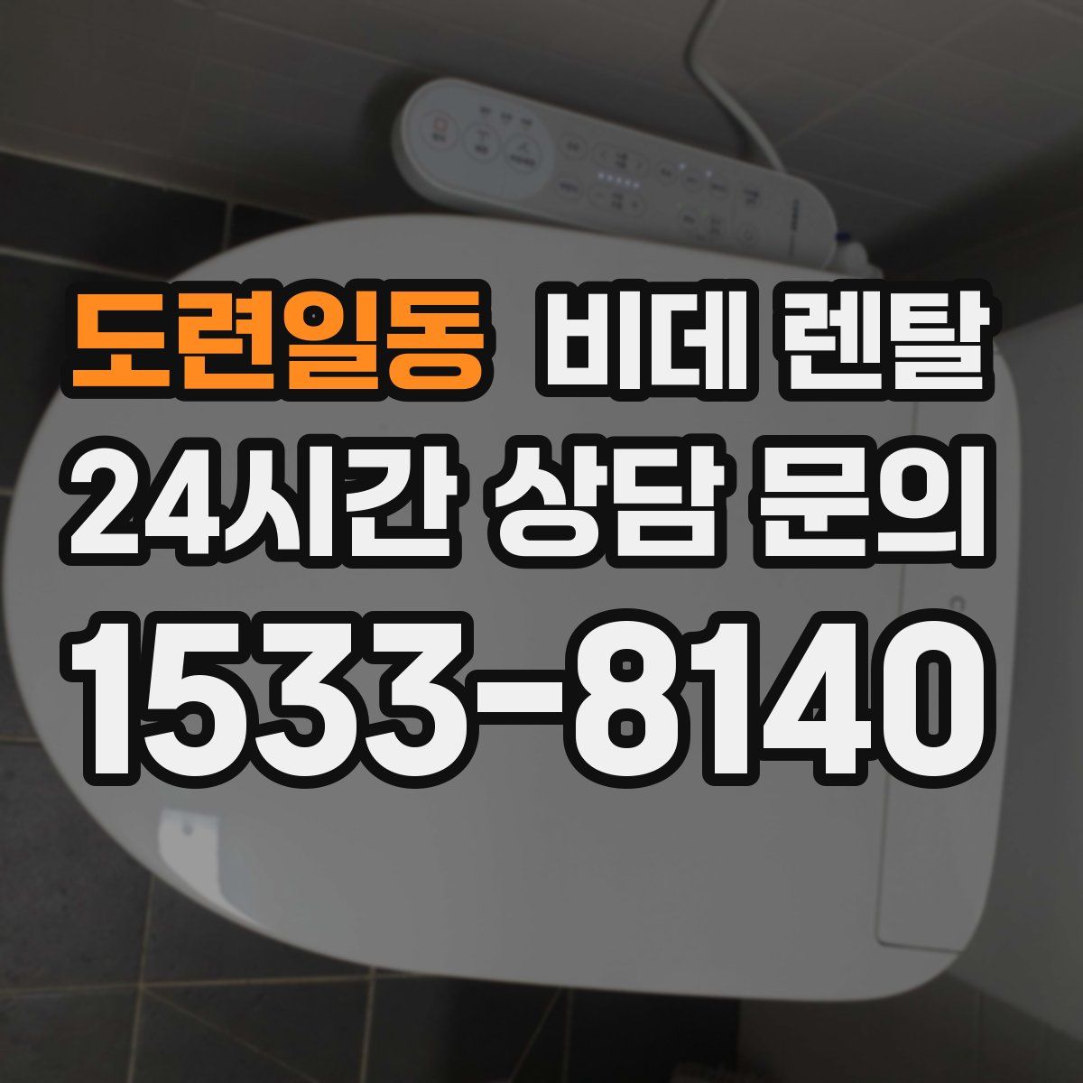 도련일동 비데 렌탈