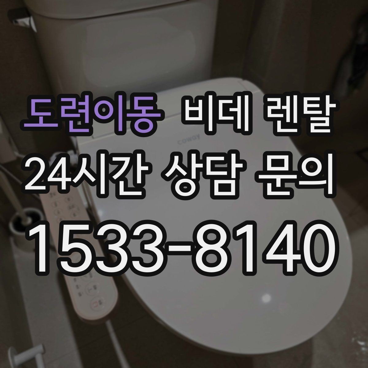 도련이동 비데 렌탈 선택할 때 확인해야 할 핵심 기준