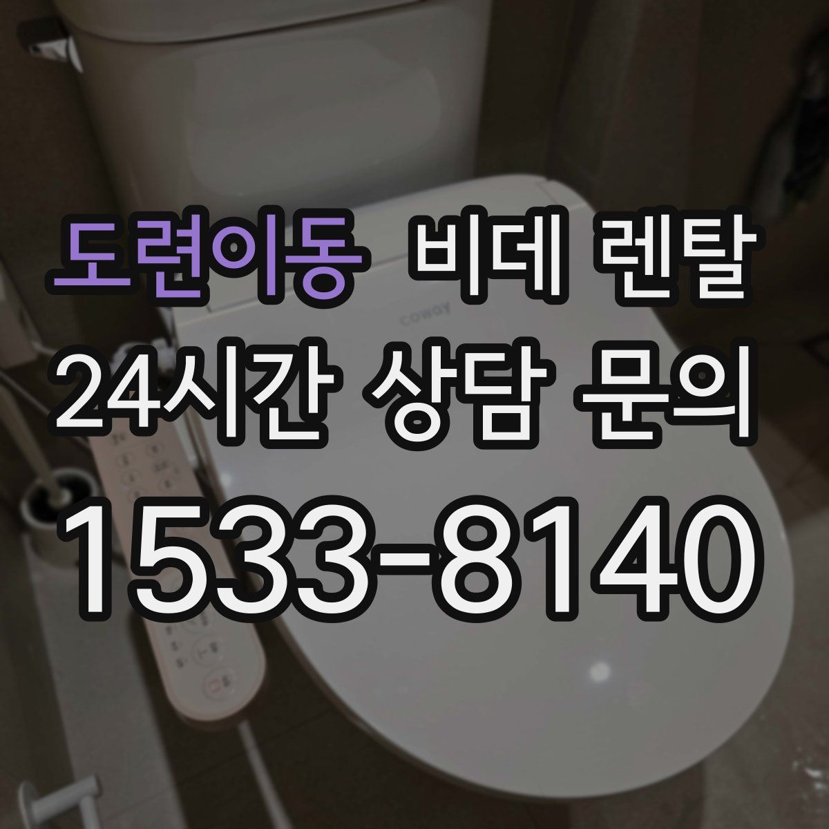 도련이동 비데 렌탈
