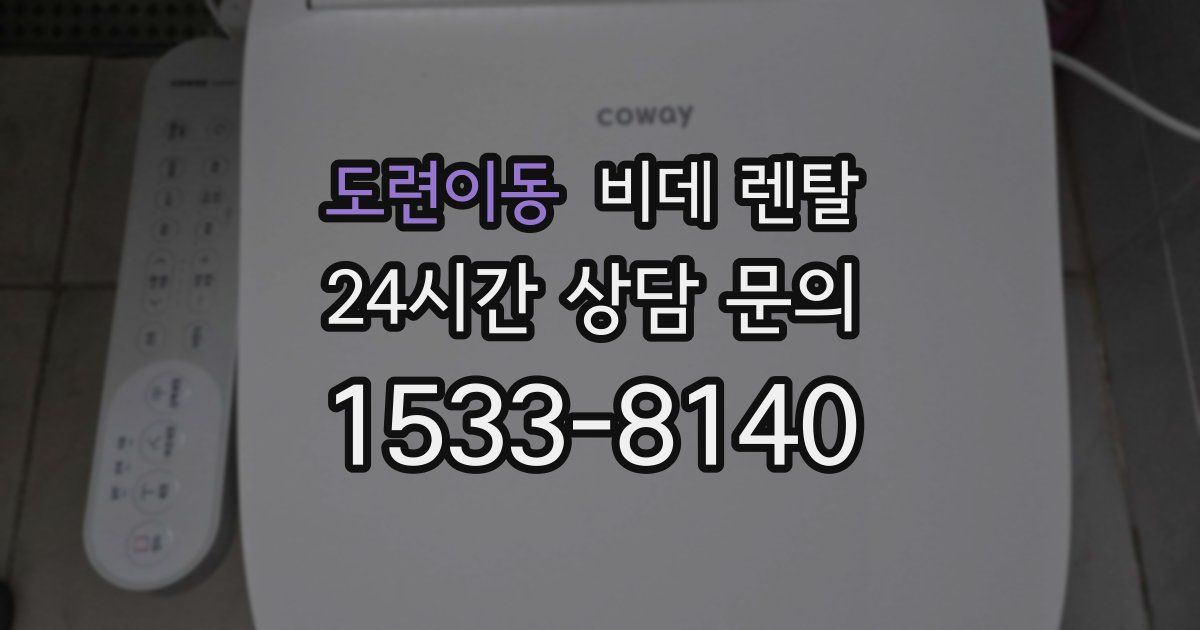 도련이동 비데 렌탈