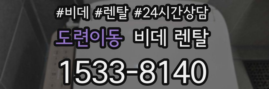 도련이동 비데 렌탈