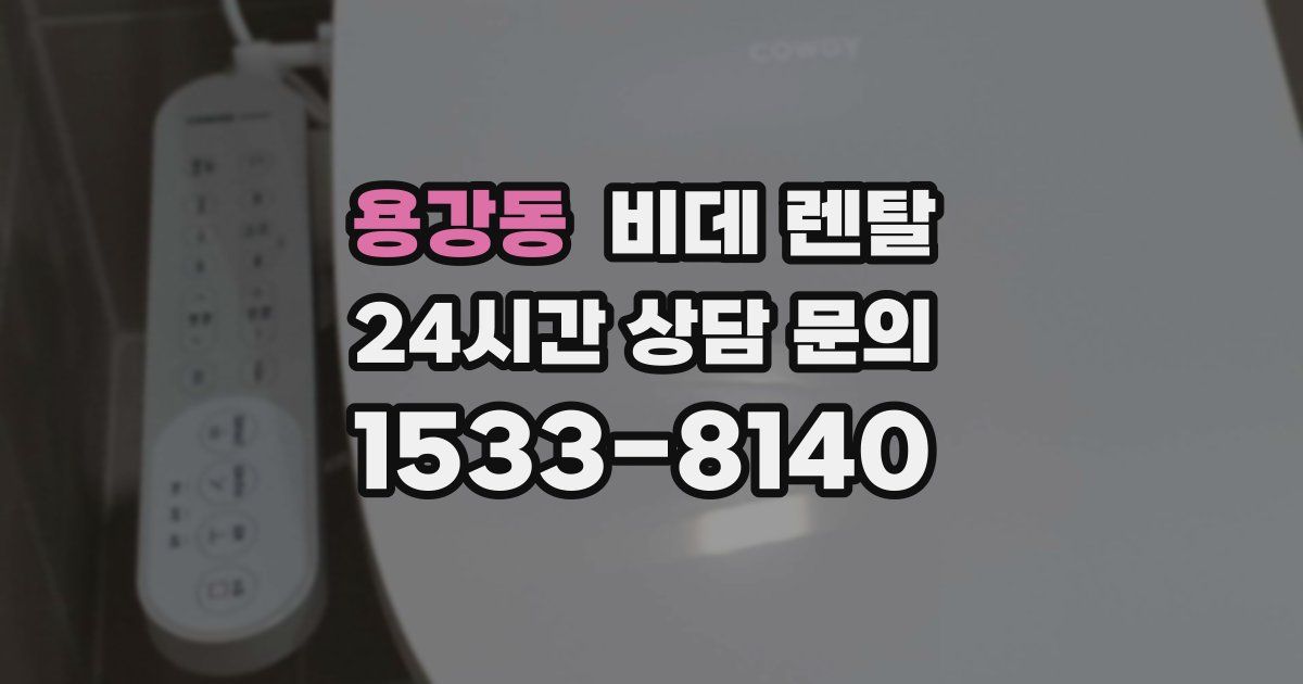 용강동 비데 렌탈