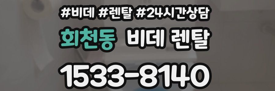회천동 비데 렌탈