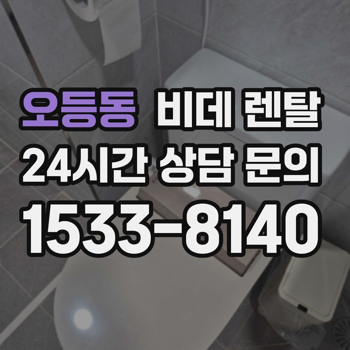 오등동 비데 렌탈