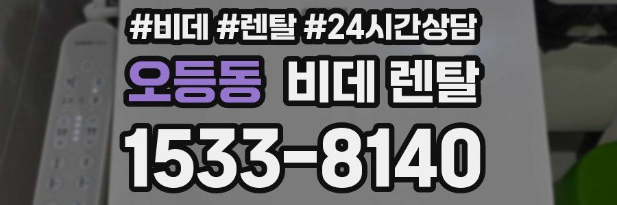오등동 비데 렌탈
