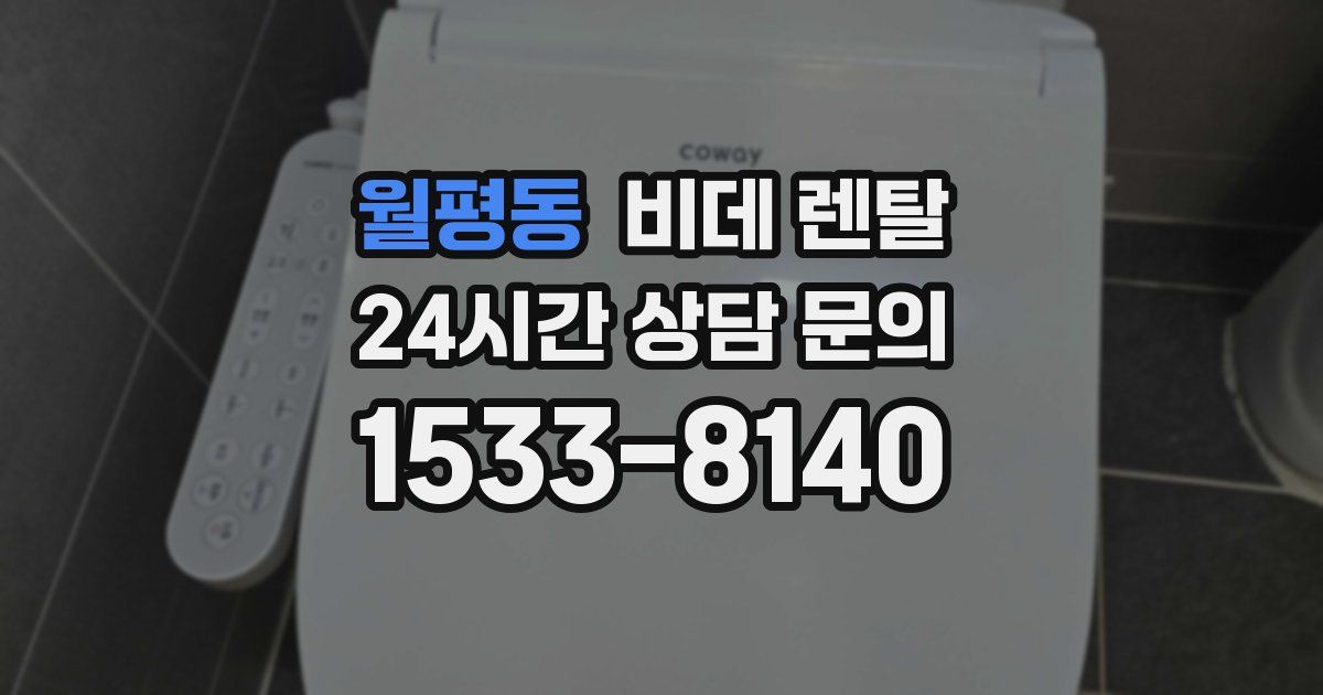 월평동 비데 렌탈