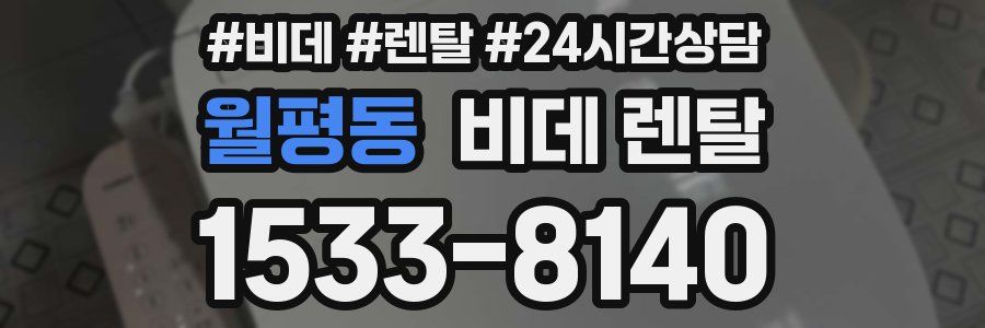 월평동 비데 렌탈