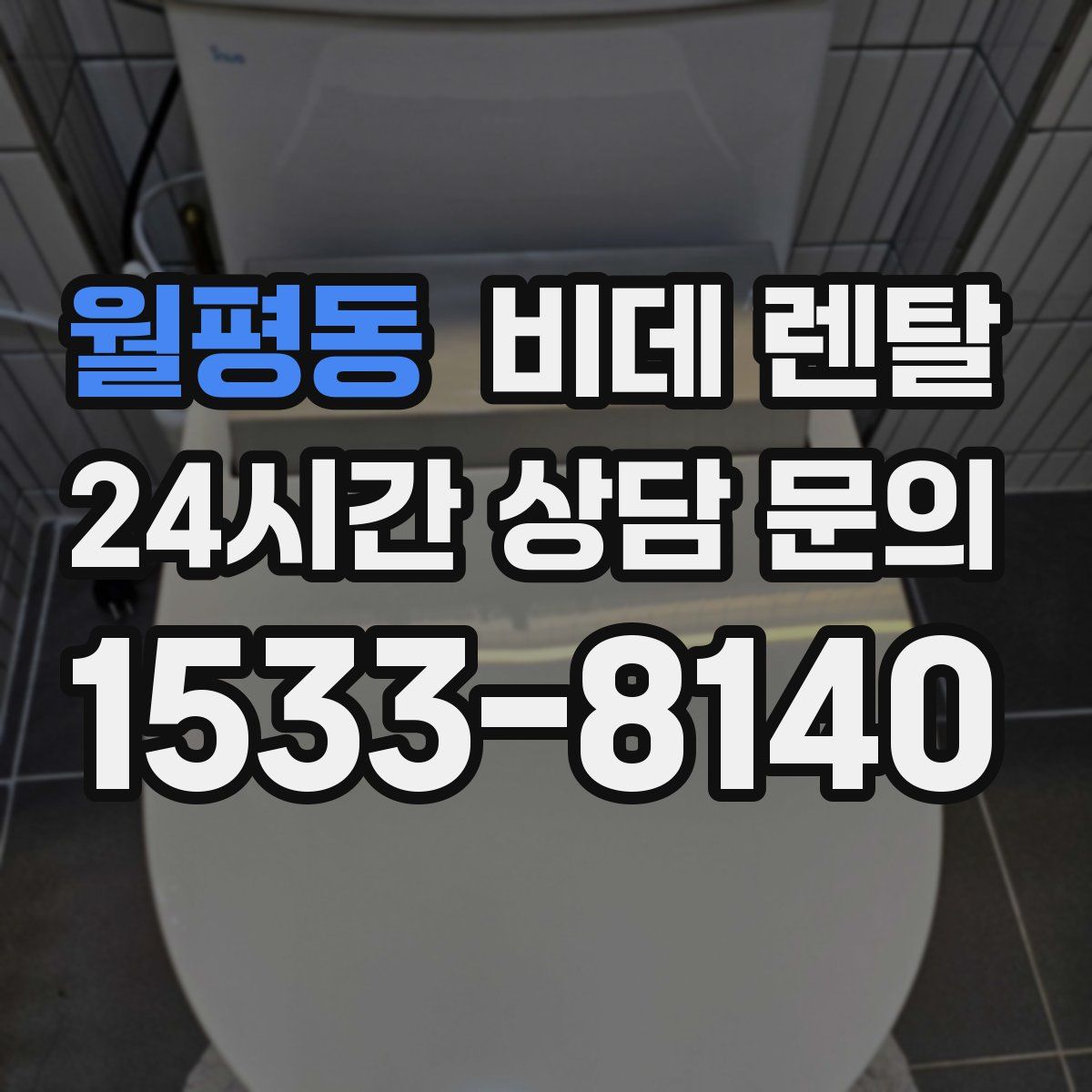 월평동 비데 렌탈