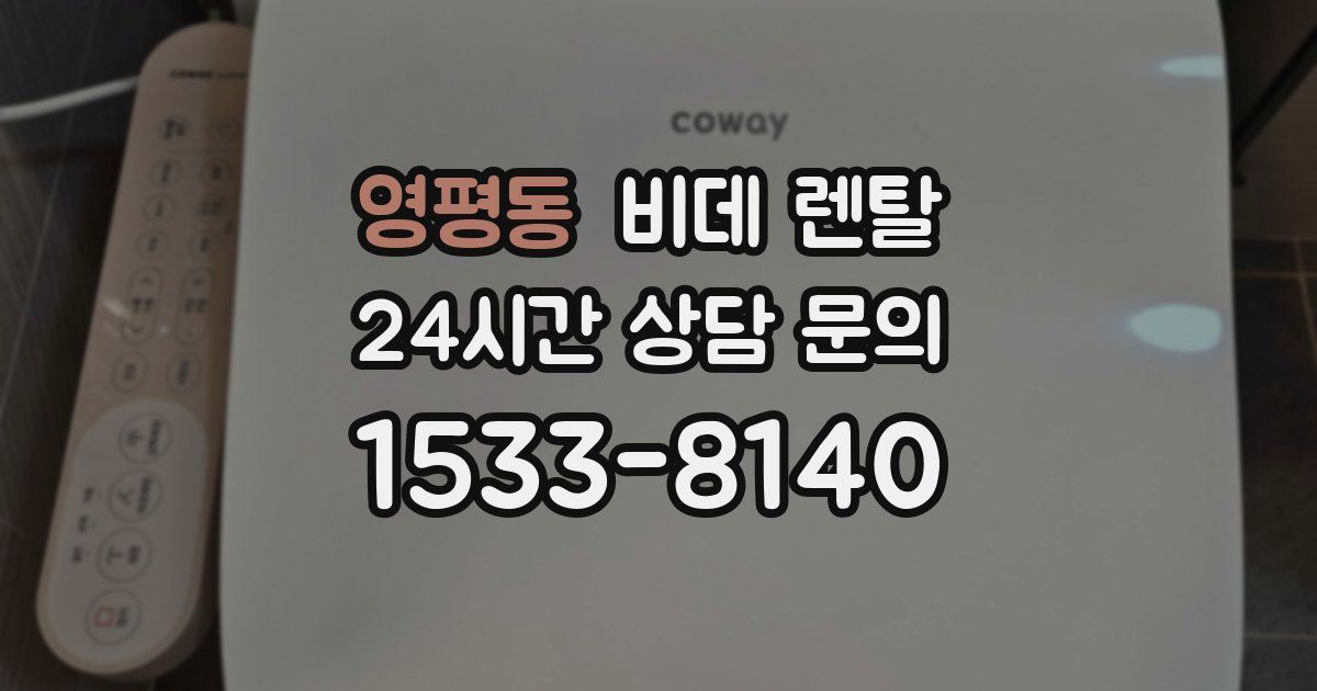 영평동 비데 렌탈