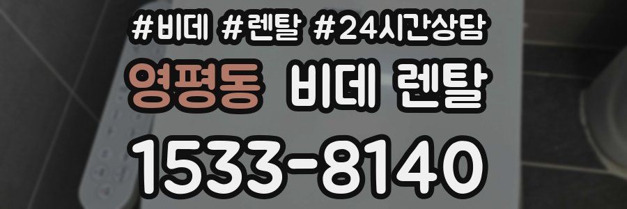 영평동 비데 렌탈