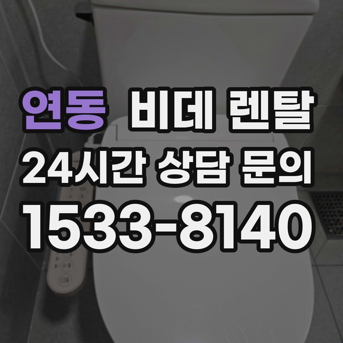 연동 비데 렌탈 브랜드별 서비스 차이를 알아보기