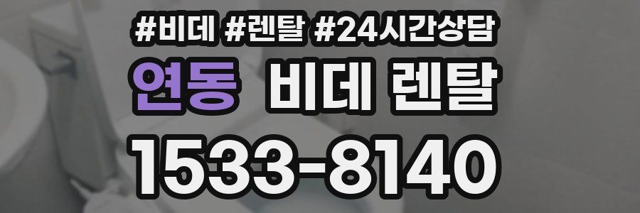연동 비데 렌탈