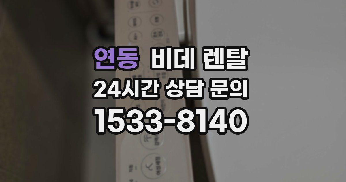 연동 비데 렌탈