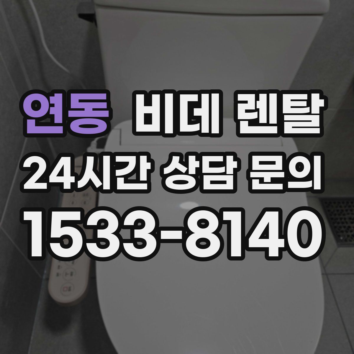 연동 비데 렌탈
