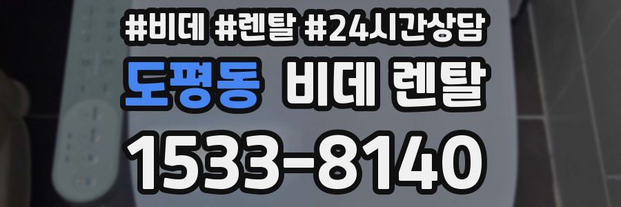도평동 비데 렌탈