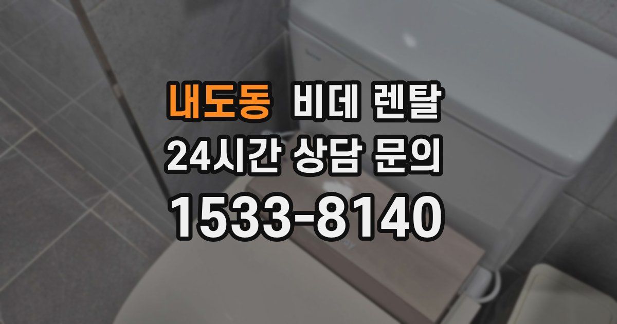 내도동 비데 렌탈