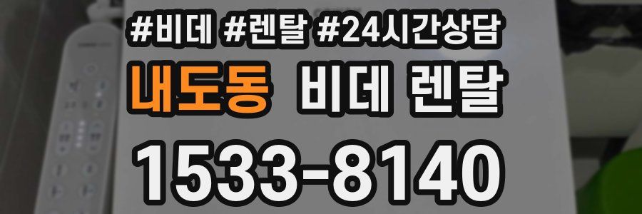 내도동 비데 렌탈
