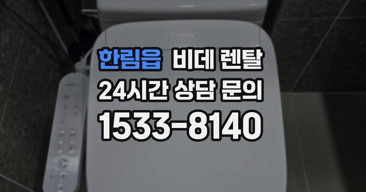 한림읍 비데 렌탈