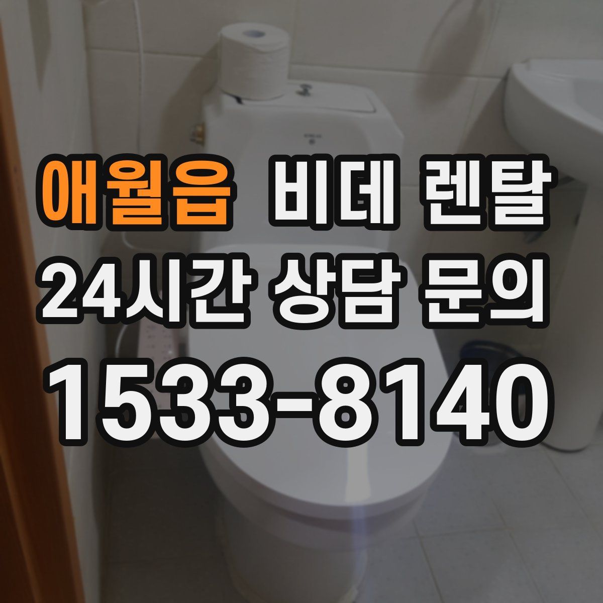 애월읍 비데 렌탈