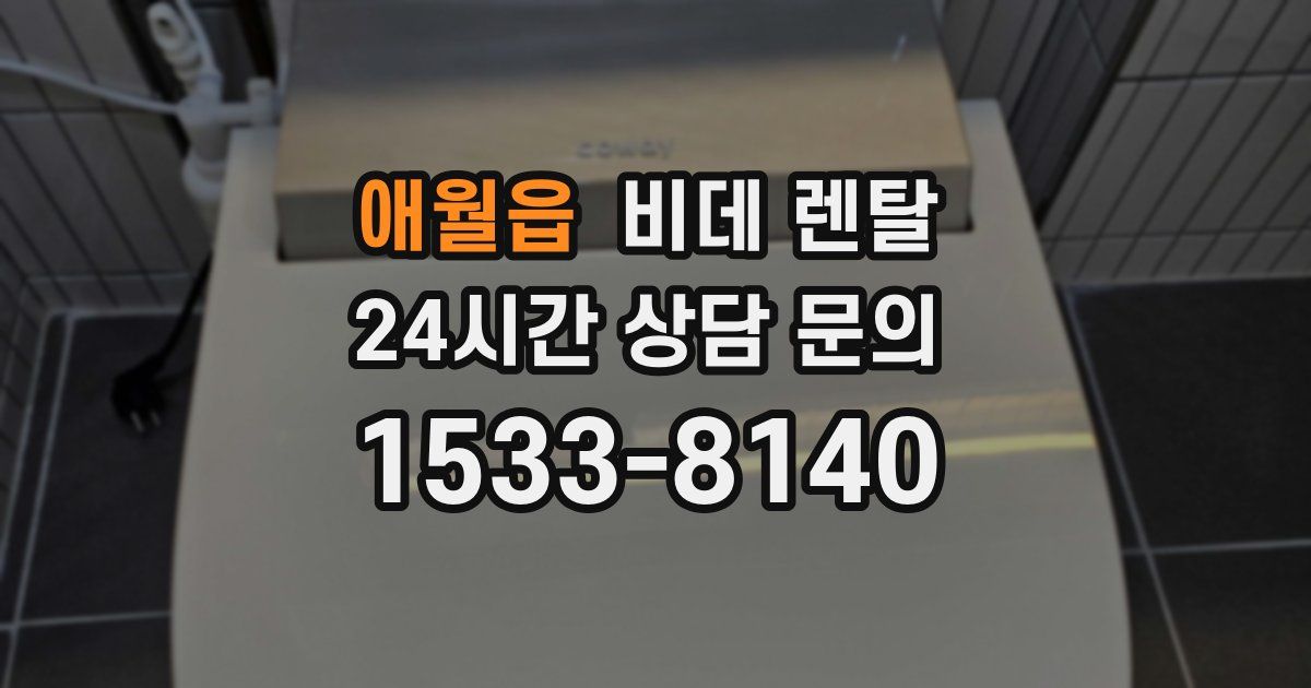 애월읍 비데 렌탈