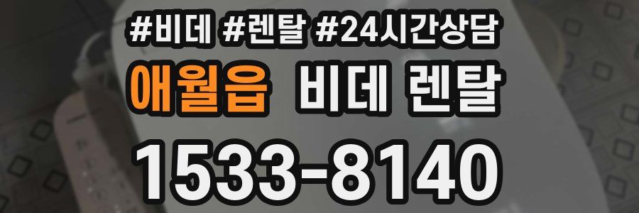 애월읍 비데 렌탈