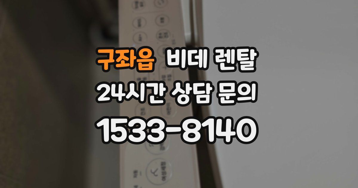 구좌읍 비데 렌탈