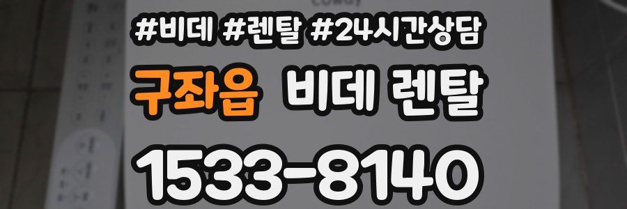 구좌읍 비데 렌탈