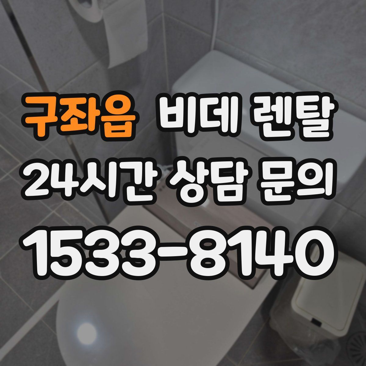 구좌읍 비데 렌탈