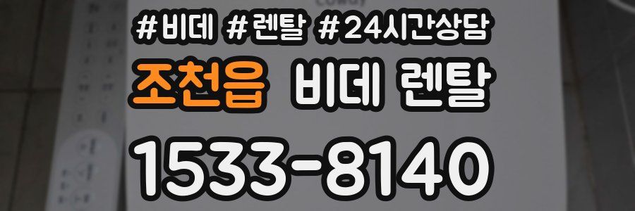 조천읍 비데 렌탈