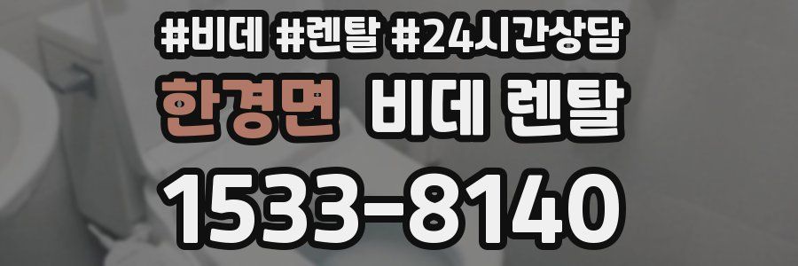 한경면 비데 렌탈