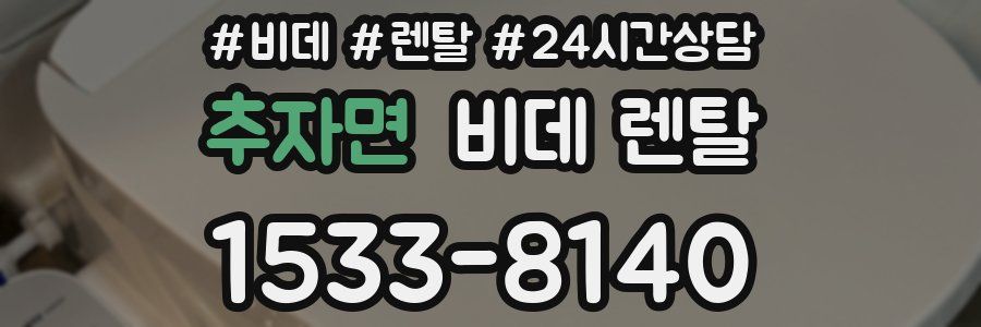 추자면 비데 렌탈