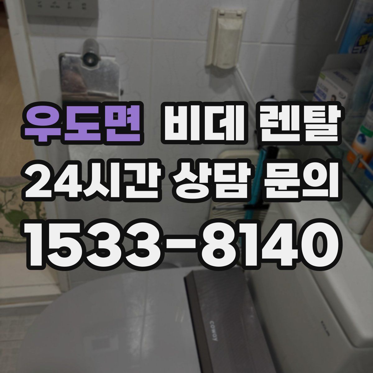 우도면 비데 렌탈