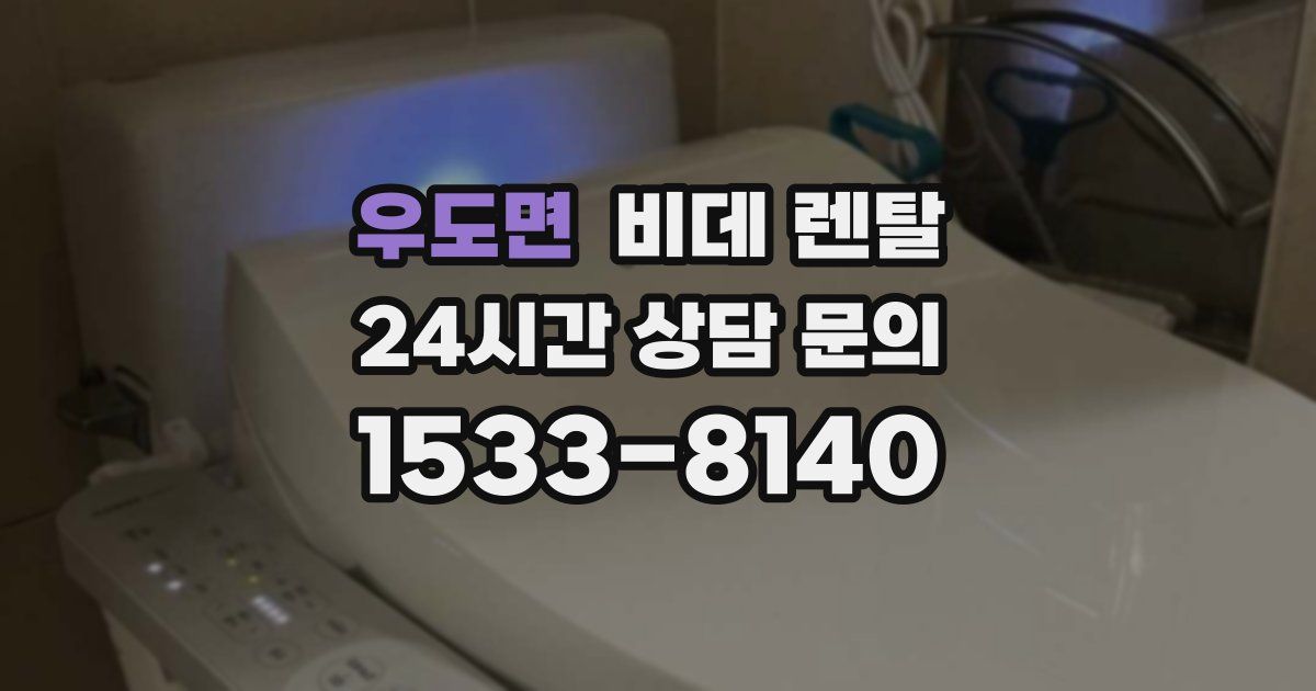 우도면 비데 렌탈